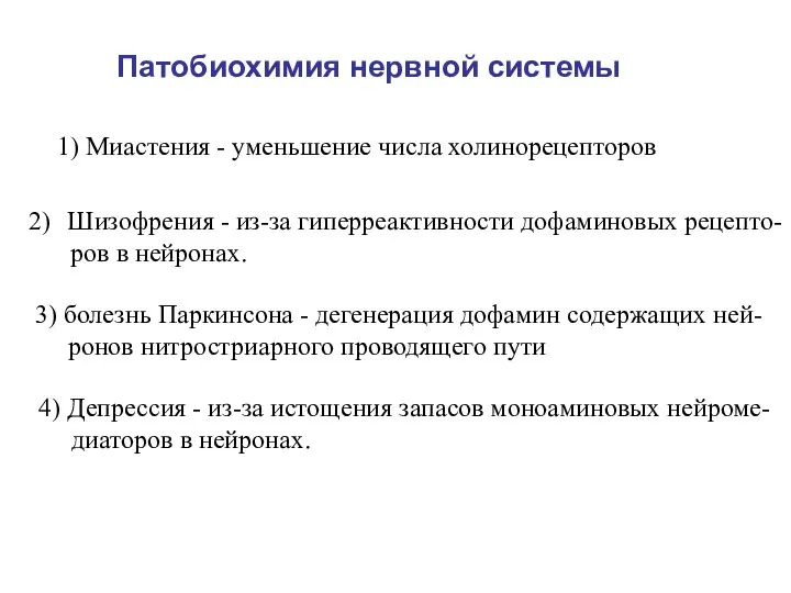 Патобиохимия нервной системы 1) Миастения - уменьшение числа холинорецепторов 3) болезнь