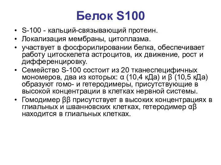 Белок S100 S-100 - кальций-связывающий протеин. Локализация мембраны, цитоплазма. участвует в