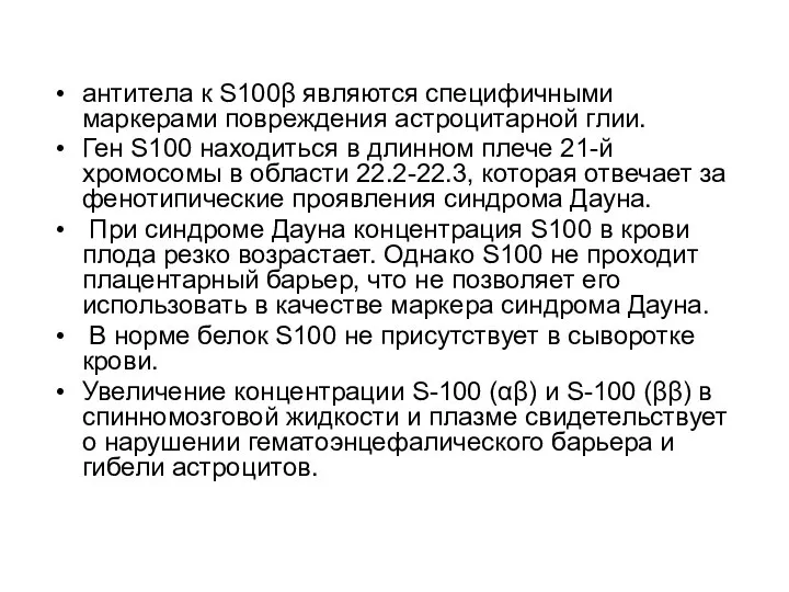 антитела к S100β являются специфичными маркерами повреждения астроцитарной глии. Ген S100