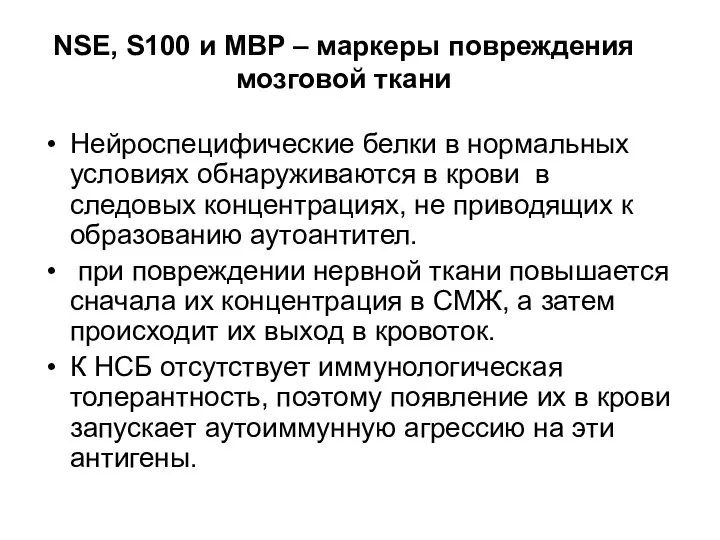 NSE, S100 и MBP – маркеры повреждения мозговой ткани Нейроспецифические белки