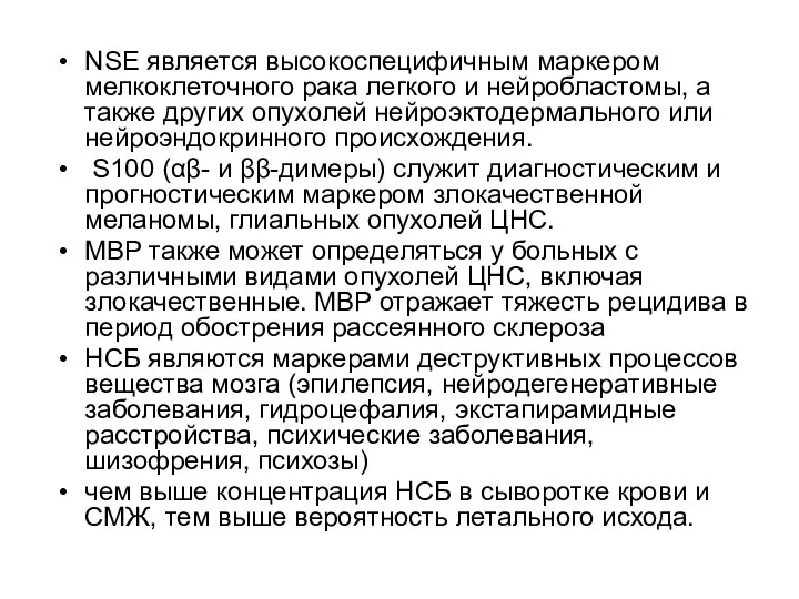 NSE является высокоспецифичным маркером мелкоклеточного рака легкого и нейробластомы, а также