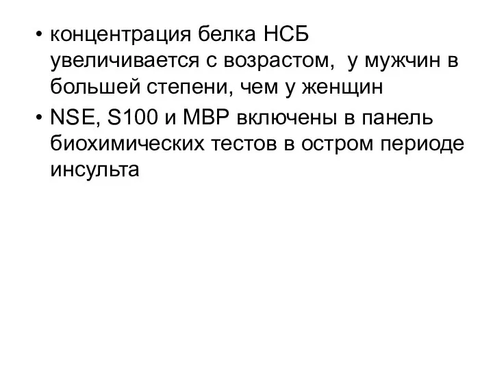 концентрация белка НСБ увеличивается с возрастом, у мужчин в большей степени,