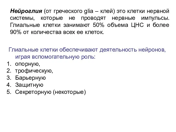 Нейроглия (от греческого glia – клей) это клетки нервной системы, которые