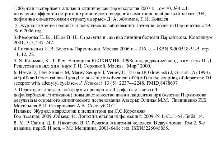 1.Журнал экспериментальная и клиническая фармакология 2007 г. том 70. №4 с.11