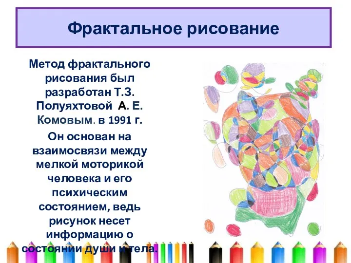Фрактальное рисование Метод фрактального рисования был разработан Т.З.Полуяхтовой А. Е. Комовым.