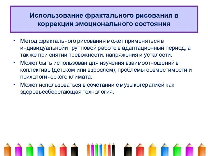 Использование фрактального рисования в коррекции эмоционального состояния Метод фрактального рисования может