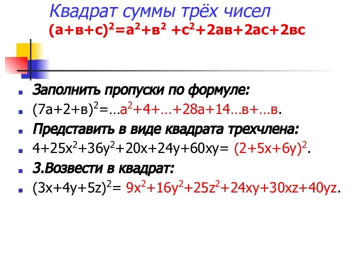 Квадрат суммы трёх чисел (а+в+с)2=а2+в2 +с2+2ав+2ас+2вс Заполнить пропуски по формуле: (7а+2+в)2=…а2+4+…+28а+14…в+…в.