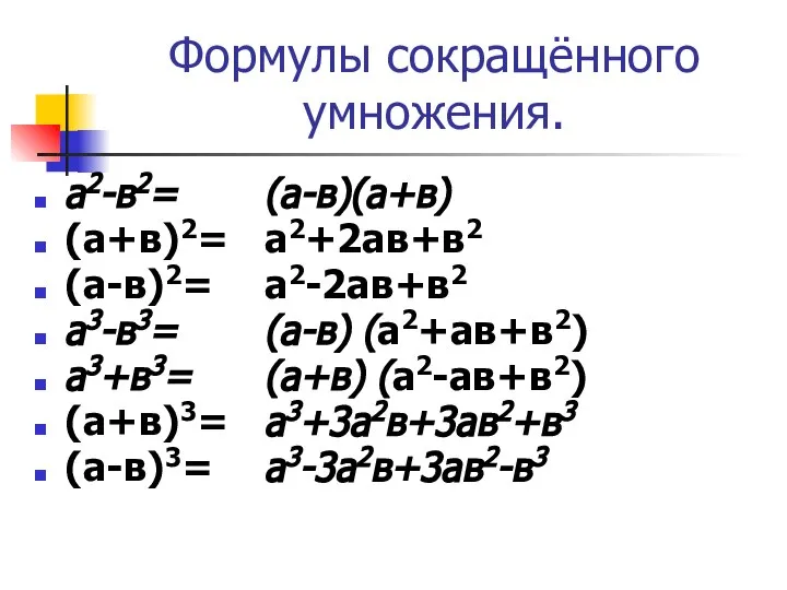 Формулы сокращённого умножения. а2-в2= (а+в)2= (а-в)2= а3-в3= а3+в3= (а+в)3= (а-в)3= (а-в)(а+в)