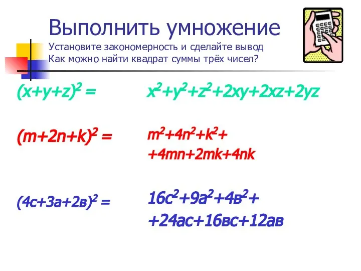 Выполнить умножение Установите закономерность и сделайте вывод Как можно найти квадрат