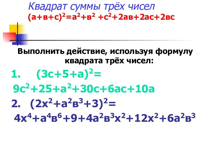 Квадрат суммы трёх чисел (а+в+с)2=а2+в2 +с2+2ав+2ас+2вс Выполнить действие, используя формулу квадрата