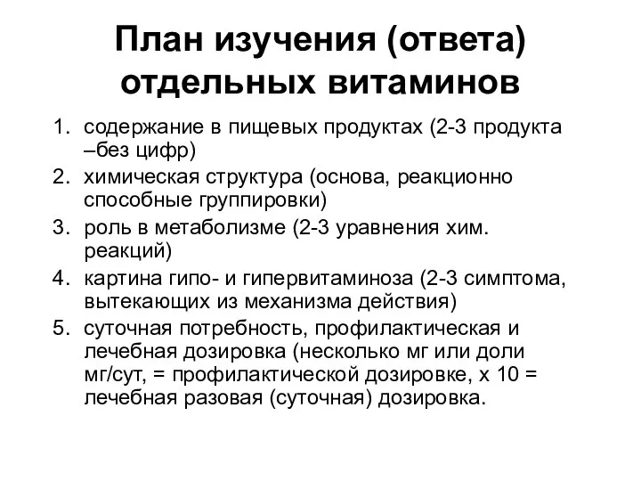 План изучения (ответа) отдельных витаминов содержание в пищевых продуктах (2-3 продукта