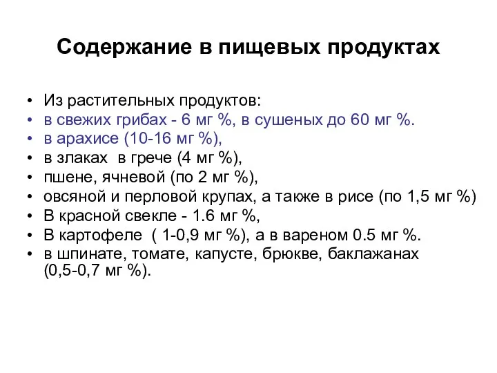 Содержание в пищевых продуктах Из растительных продуктов: в свежих грибах -