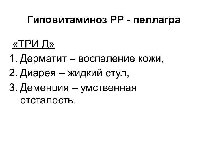 Гиповитаминоз РР - пеллагра «ТРИ Д» Дерматит – воспаление кожи, Диарея