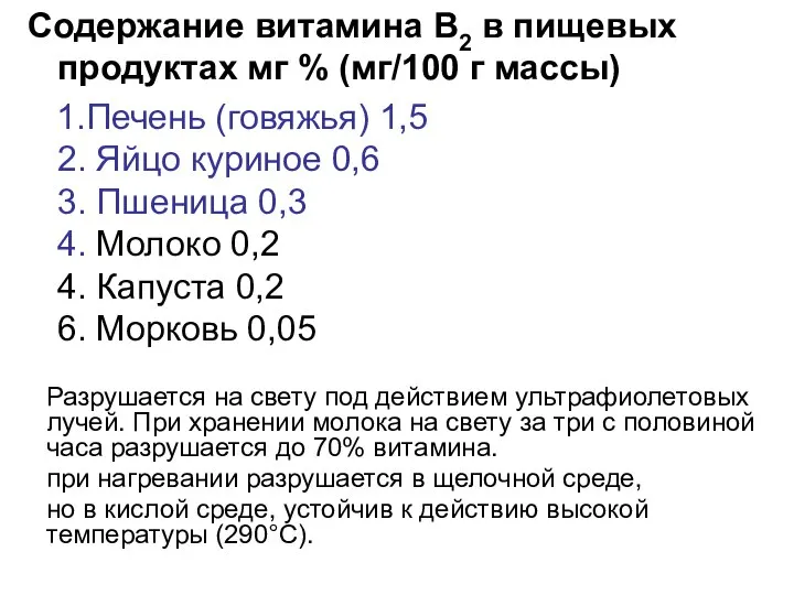 Содержание витамина В2 в пищевых продуктах мг % (мг/100 г массы)