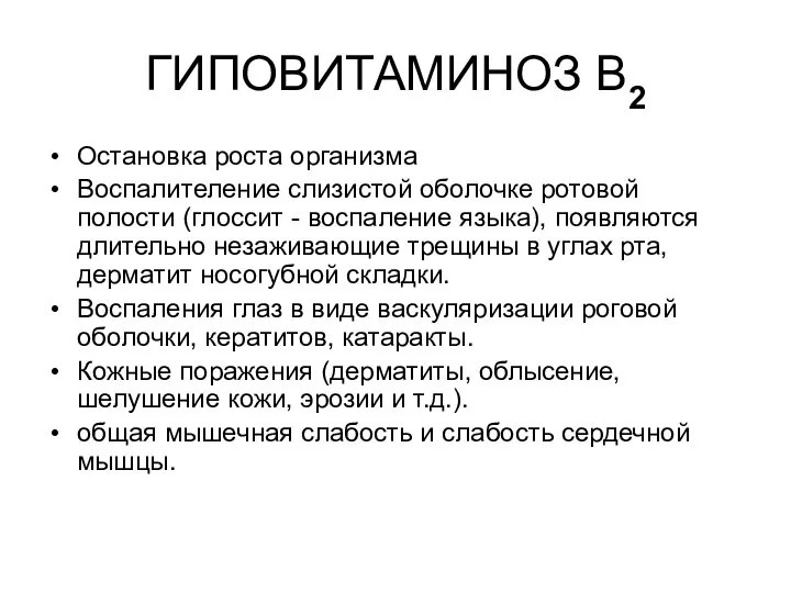 ГИПОВИТАМИНОЗ В2 Остановка роста организма Воспалителение слизистой оболочке ротовой полости (глоссит