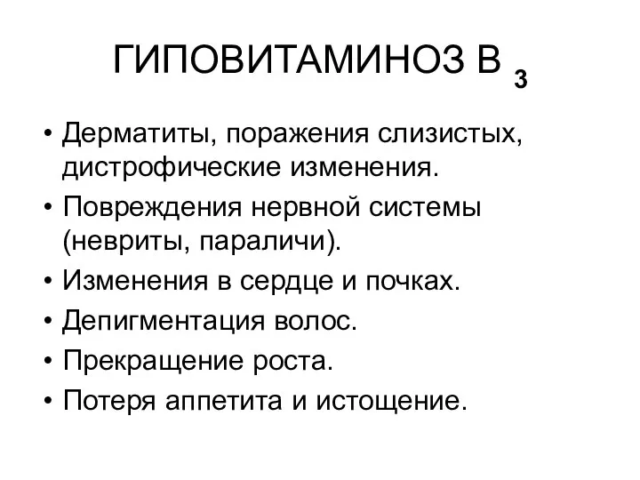 ГИПОВИТАМИНОЗ В 3 Дерматиты, поражения слизистых, дистрофические изменения. Повреждения нервной системы