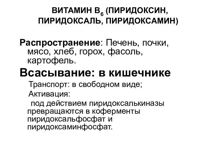 ВИТАМИН В6 (ПИРИДОКСИН, ПИРИДОКСАЛЬ, ПИРИДОКСАМИН) Распространение: Печень, почки, мясо, хлеб, горох,