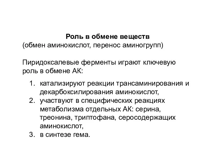 Роль в обмене веществ (обмен аминокислот, перенос аминогрупп) Пиридоксалевые ферменты играют