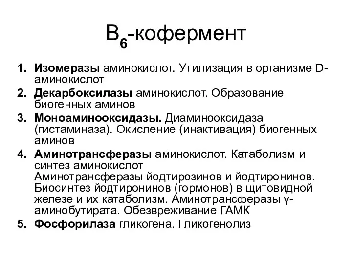 В6-кофермент Изомеразы аминокислот. Утилизация в организме D-аминокислот Декарбоксилазы аминокислот. Образование биогенных