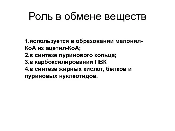 Роль в обмене веществ 1.используется в образовании малонил-КоА из ацетил-КоА; 2.в