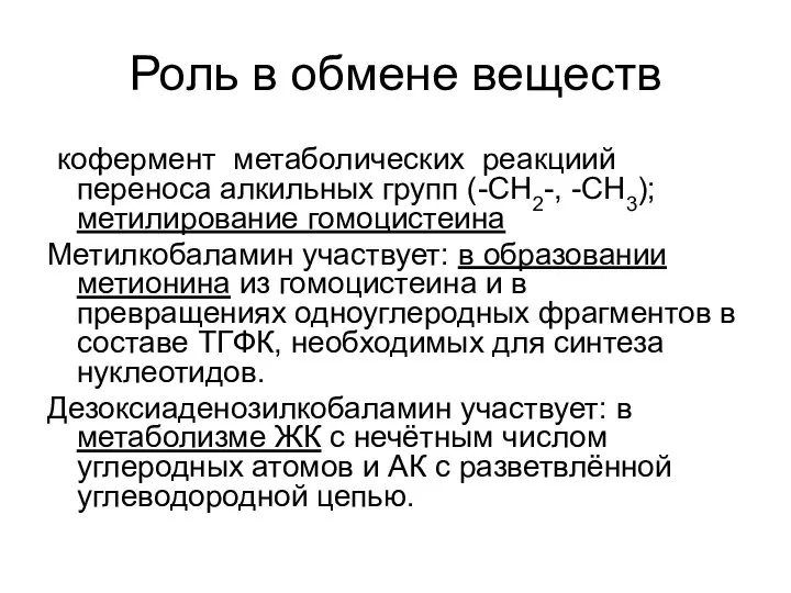 Роль в обмене веществ кофермент метаболических реакциий переноса алкильных групп (-СН2-,