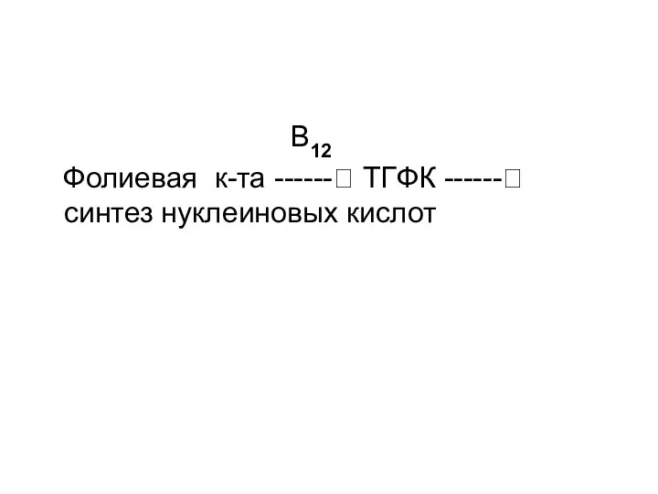 В12 Фолиевая к-та ------? ТГФК ------? синтез нуклеиновых кислот