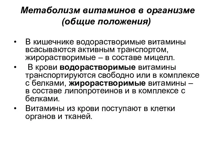 Метаболизм витаминов в организме (общие положения) В кишечнике водорастворимые витамины всасываются