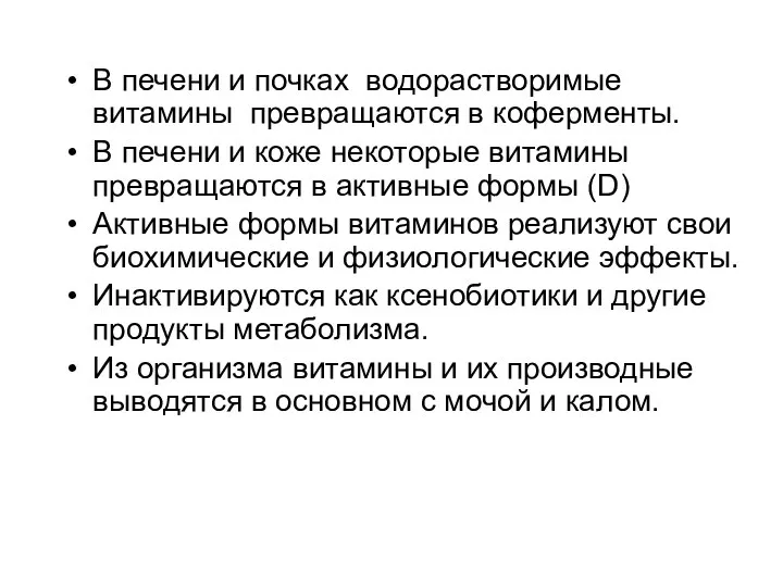 В печени и почках водорастворимые витамины превращаются в коферменты. В печени