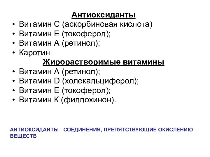 Антиоксиданты Витамин С (аскорбиновая кислота) Витамин Е (токоферол); Витамин А (ретинол);