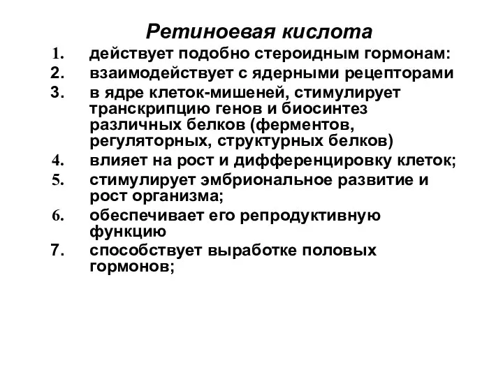 Ретиноевая кислота действует подобно стероидным гормонам: взаимодействует с ядерными рецепторами в