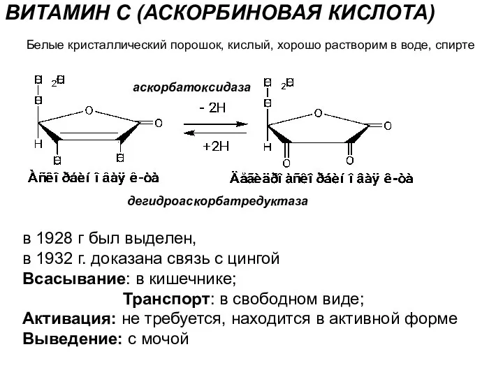 ВИТАМИН С (АСКОРБИНОВАЯ КИСЛОТА) в 1928 г был выделен, в 1932