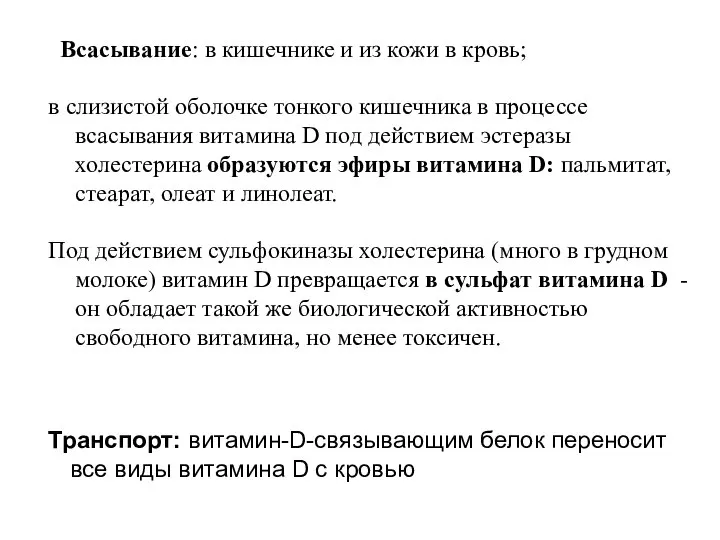 Всасывание: в кишечнике и из кожи в кровь; в слизистой оболочке