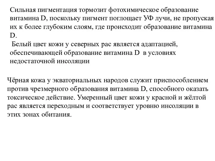 Чёрная кожа у экваториальных народов служит приспособлением против чрезмерного образования витамина