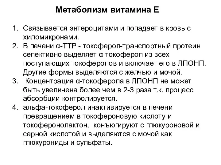 Связывается энтероцитами и попадает в кровь с хиломикронами. В печени α-TTP