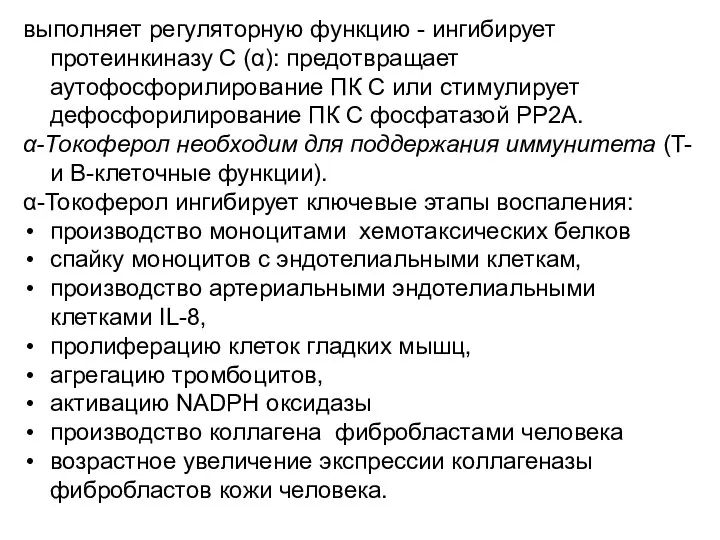 выполняет регуляторную функцию - ингибирует протеинкиназу С (α): предотвращает аутофосфорилирование ПК