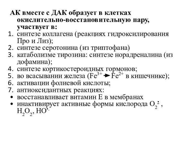 АК вместе с ДАК образует в клетках окислительно-восстановительную пару, участвует в: