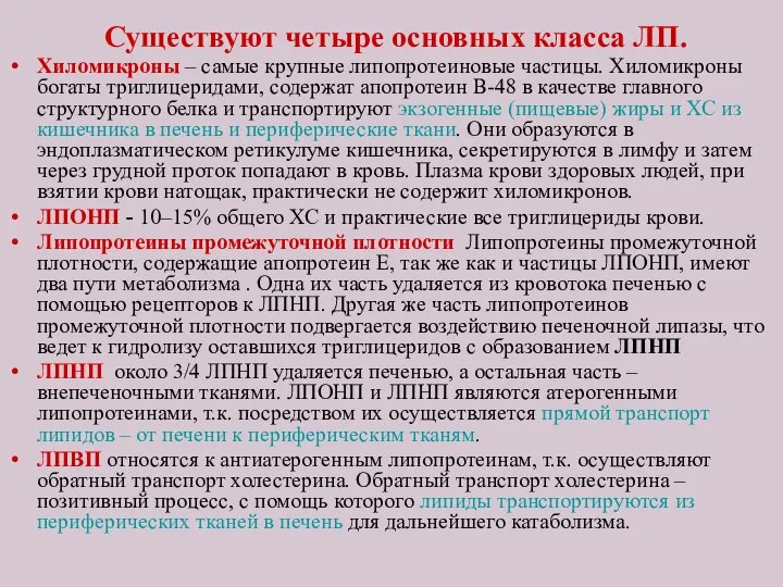 Существуют четыре основных класса ЛП. Хиломикроны – самые крупные липопротеиновые частицы.