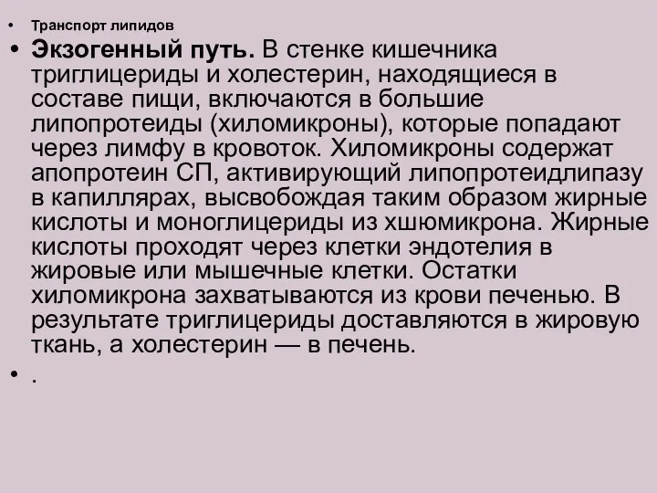 Транспорт липидов Экзогенный путь. В стенке кишечника триглицериды и холестерин, находящиеся