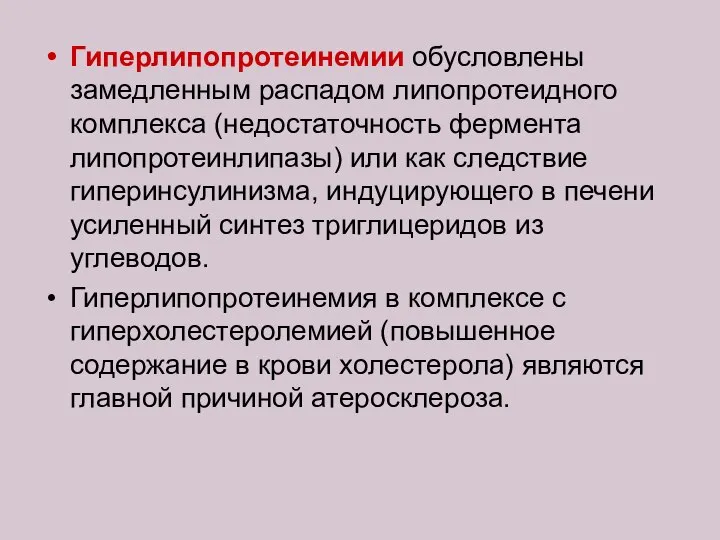 Гиперлипопротеинемии обусловлены замедленным распадом липопротеидного комплекса (недостаточность фермента липопротеинлипазы) или как