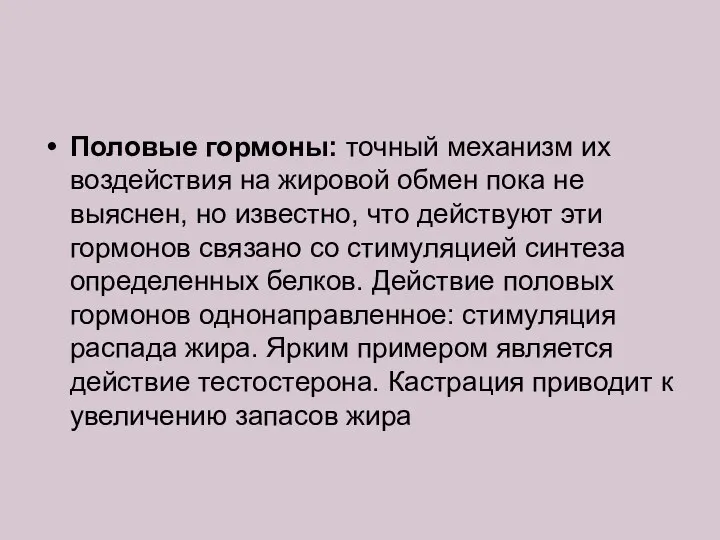 Половые гормоны: точный механизм их воздействия на жировой обмен пока не