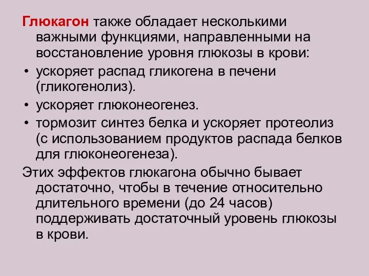 Глюкагон также обладает несколькими важными функциями, направленными на восстановление уровня глюкозы