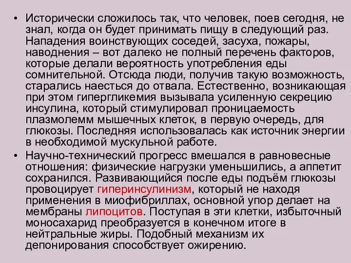 Исторически сложилось так, что человек, поев сегодня, не знал, когда он