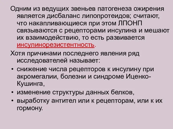 Одним из ведущих звеньев патогенеза ожирения является дисбаланс липопротеидов; считают, что