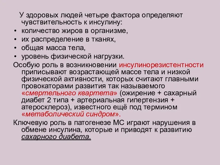 У здоровых людей четыре фактора определяют чувствительность к инсулину: количество жиров