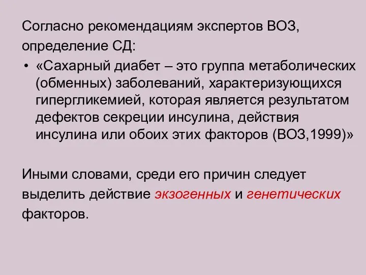 Согласно рекомендациям экспертов ВОЗ, определение CД: «Сахарный диабет – это группа