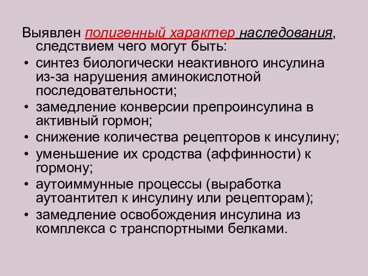 Выявлен полигенный характер наследования, следствием чего могут быть: синтез биологически неактивного