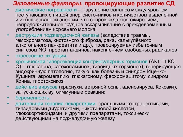 Экзогенные факторы, провоцирующие развитие СД диетические погрешности – нарушение баланса между