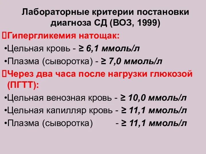 Лабораторные критерии постановки диагноза СД (ВОЗ, 1999) Гипергликемия натощак: Цельная кровь