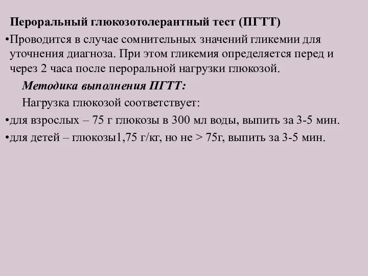 Пероральный глюкозотолерантный тест (ПГТТ) Проводится в случае сомнительных значений гликемии для