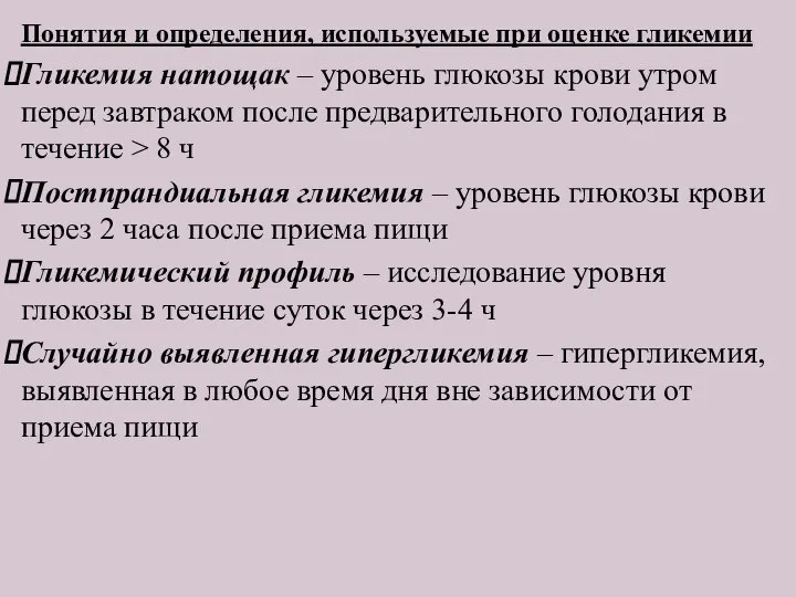 Понятия и определения, используемые при оценке гликемии Гликемия натощак – уровень